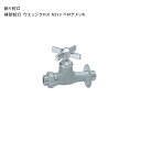 「補助蛇口 ウエッジクロス N213 ベロアメッキ」規格名称:N213 ※1 日本水道協会認証登録製品【ニッコーエクステリア製(日本興業株式会社製)】