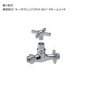 「補助蛇口 キー付ウェッジクロス N217 クロームメッキ」規格名称:N217 ※1 日本水道協会認証登録製品【ニッコーエクステリア製(日本興業株式会社製)】