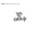 「補助蛇口 クロス F212 クロームメッキ」規格名称:F212 ※1 日本水道協会認証登録製品【ニッコーエクステリア製(日本興業株式会社製)】