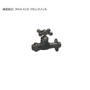 「補助蛇口 クロス F210 ブロンズメッキ」規格名称:F210 ※1 日本水道協会認証登録製品【ニッコーエクステリア製(日本興業株式会社製)】
