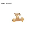 「補助蛇口 クロス F205」規格名称:F205 ※1 日本水道協会認証登録製品【ニッコーエクステリア製(日本興業株式会社製)】