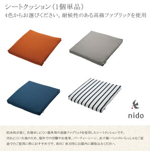 【nido社製】シートクッション1個単品【カラフルな屋外用シートクッション 耐候性クッション サンブレラ社製ファブリック】