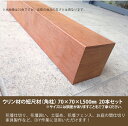 商品名:ウリン短尺材70x70xL500mm ※20本セット【花壇フェンス、花壇囲い、土留め、間仕切り、その他お庭のDIYアイテム】※サイズには誤差があります。