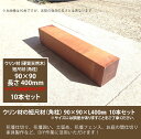 商品名：ウリン短尺材90x90xL400mm ※10本セット【花壇フェンス、花壇囲い、土留め、間仕切り、その他お庭のDIYアイテム】※サイズには誤差があります。