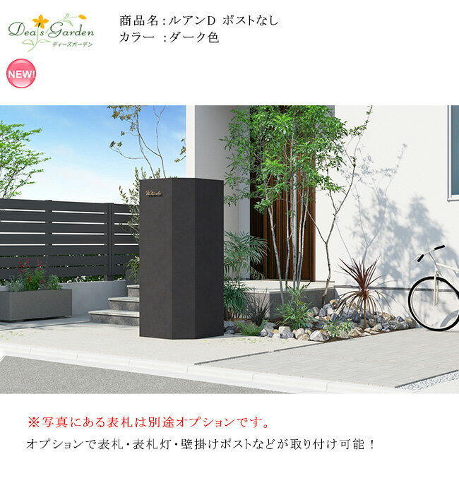 【新製品！】ルアンD ポストなし/カラー：ダーク色（DPA0C14） 【デザイン性の高い手塗り仕上げ おしゃれな門袖 EPS 機能門袖 門まわり壁 モダンな外構 モダンな住宅 門塀 ディーズガーデン機能門柱】