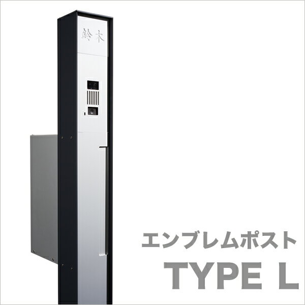 【期間限定セール】【クレスコ社】エンブレムポスト タイプL（機能門柱、ポスト、表札、表札灯の一体型 築 戸建 おしゃれ モダン ポスト）by IOS DESIGN