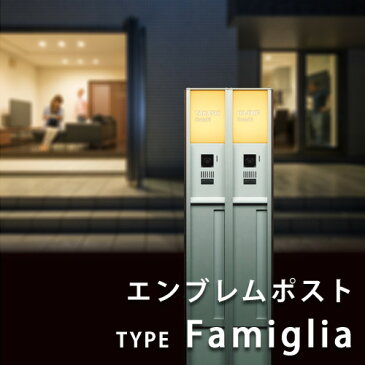 【クレスコ社】エンブレムポスト タイプFamiglia（機能門柱、ポスト、表札、表札灯の一体型 新築 戸建 おしゃれ モダン ポスト 二世帯）by IOS DESIGN