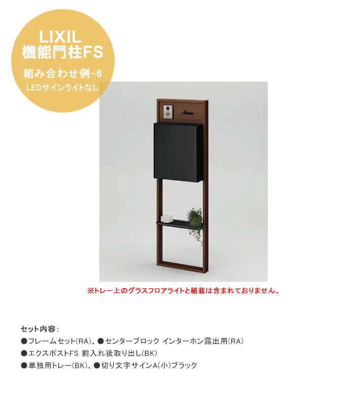 【LIXIL機能門柱FS】組み合わせ例-6 LEDサインライトなし 仕様：フレームセット(RA)、センターブロック インターホン露出用(RA)、エクスポストFS 前入れ後取り出し(BK)、単独用トレー(BK)、切り文字サインA(小)ブラック【LIXIL 機能門柱】