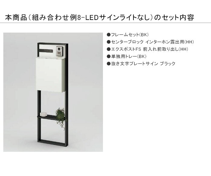 【LIXIL機能門柱FS】組み合わせ例-8 LEDサインライトなし 仕様：フレームセット(BK...