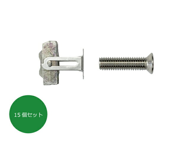 【スタイルポールアルミニウム木目調80角専用】ターンナットM5用　（サラ小ネジ5×20付き）【15個セット】