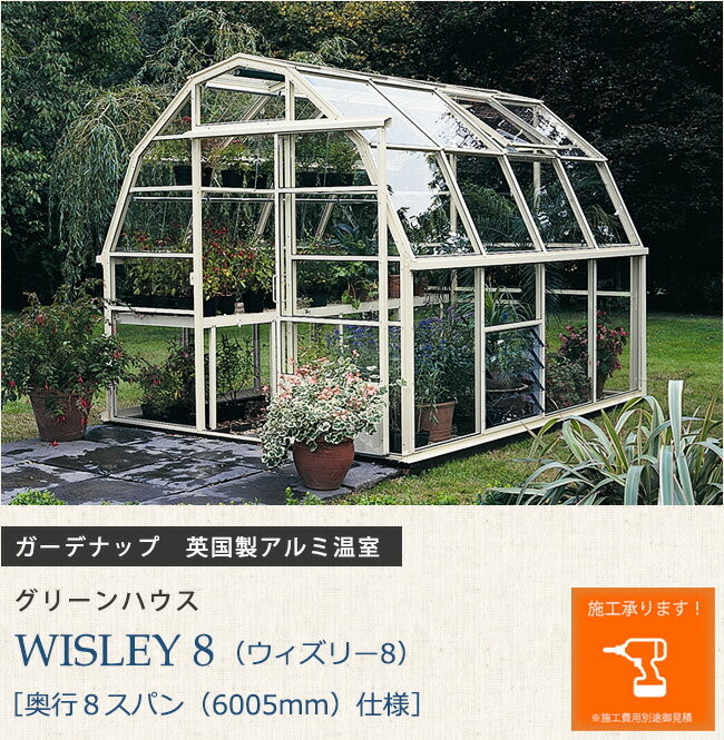 英国製アルミ温室 グリーンハウス WISLEY 8（ウィズリー8）［奥行8スパン（6005mm）仕様］【ガーデナップ株式会社正規特約店】