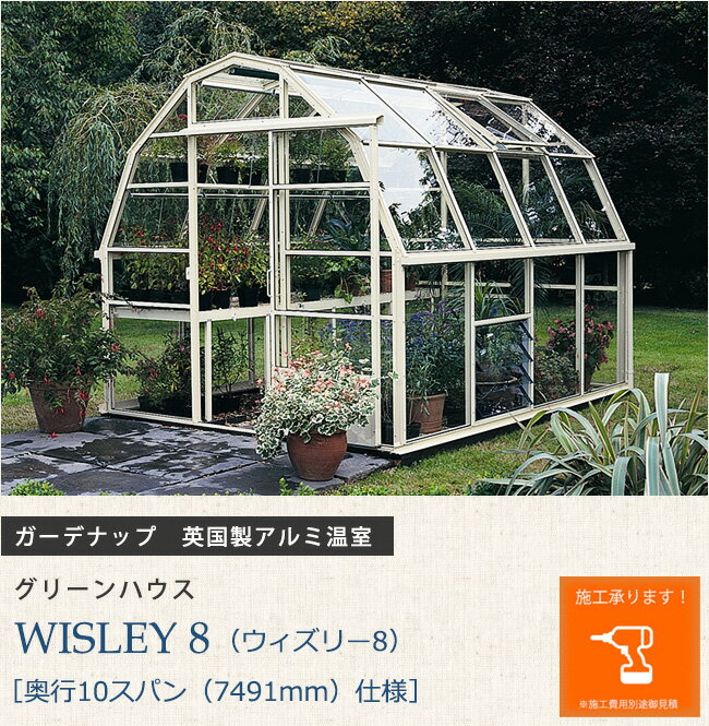 英国製アルミ温室 グリーンハウス WISLEY 8（ウィズリー8）［奥行10スパン（7491mm）仕様］【ガーデナップ株式会社正規特約店】