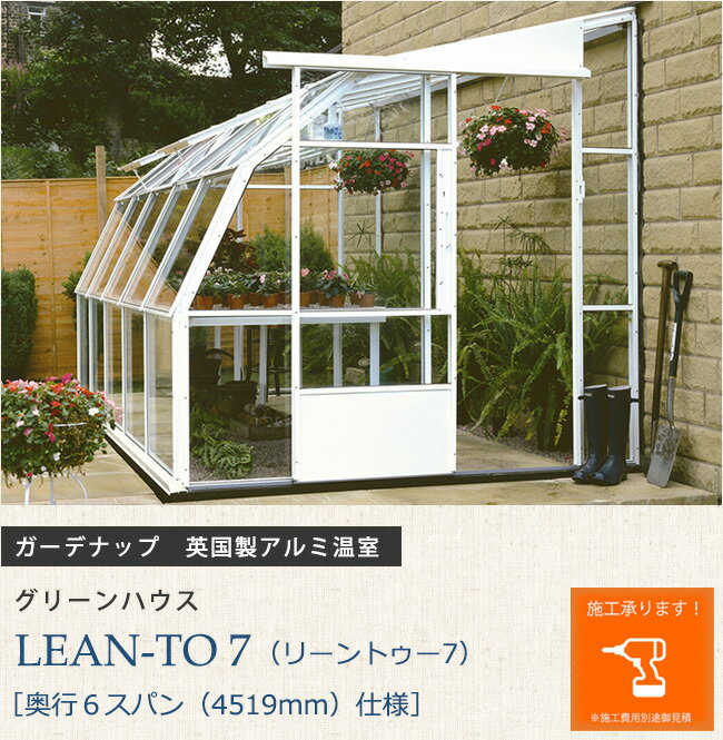 英国製アルミ温室 グリーンハウス LEAN-TO 7（リーントゥー7）［奥行6スパン（4519mm）仕様］【ガーデナップ株式会社正規特約店】