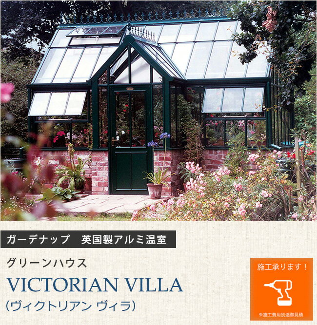 英国製アルミ温室 グリーンハウス VICTORIAN VILLA（ヴィクトリアン ヴィラ）【ガーデナップ株式会社正規特約店】