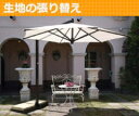 【生地の張り替えサービス】イタリアFIM社/RIO ※パラソル本体ではありません。