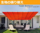 【生地の張り替えサービス】イタリアFIM社/フレクシー(国内モデル版 W2,500×L3,690)※パラソル本体ではありません。