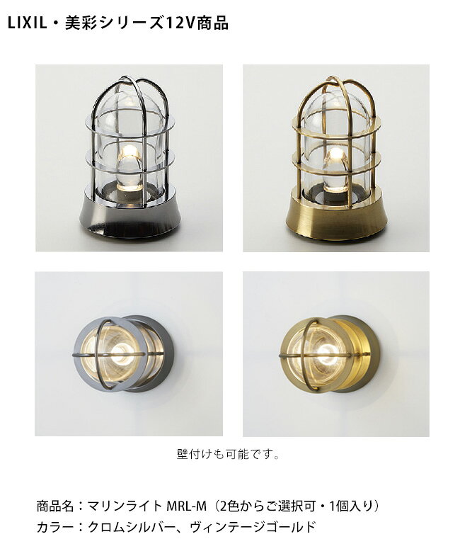 【仕様変更】【LIXIL美彩12V照明】マリンライト MRL-M /消費電力：4.0W 器具光束：80lm/商品コード：8VLL26CV（クロムシルバー）、8VLL26VQ（ヴィンテージゴールド） ※本商品はライト1個入り【リクシル12Vライト LED屋外照明 ガーデン エクステリア 外構照明器具 bisai】
