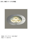 【仕様変更】【LIXIL美彩12V照明】グランドライト・GND-G3型45°/消費電力:15.0W(LED3個)器具光束:1039lm/商品コード:8VLK17ZZ【リクシル LED屋外照明 エクステリア 外構】