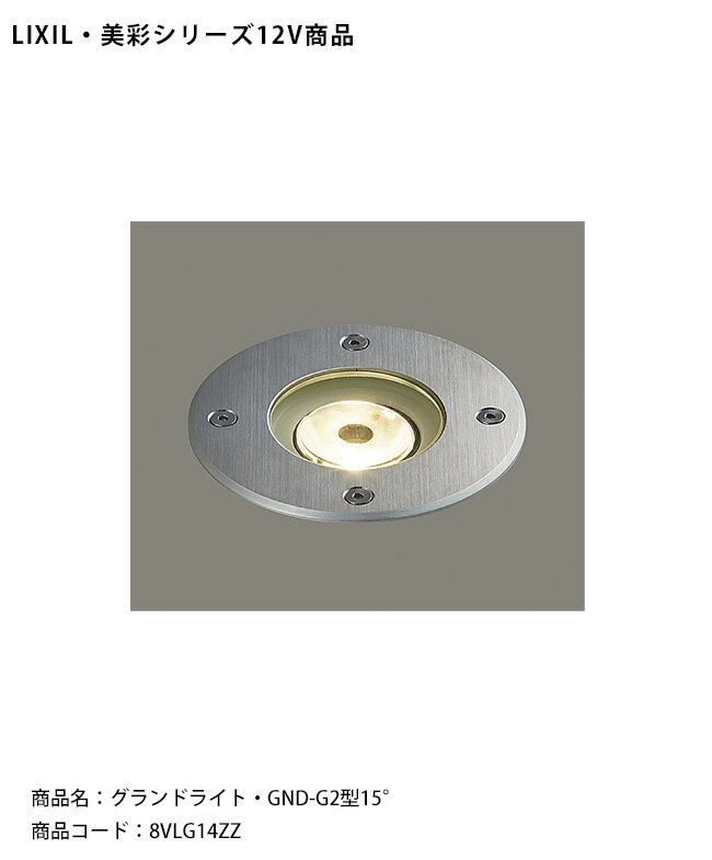 【仕様変更】【LIXIL美彩12V照明】グランドライト・GND-G2型15° /消費電力：6.0W（LED1個）器具光束：4..