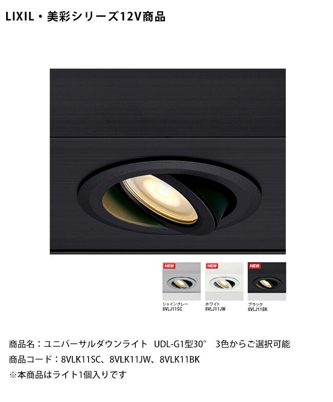 【仕様変更】【LIXIL美彩12V照明】ユニバーサルダウンライト UDL-G1型30°/消費電力：1.5W（LED1個）器具光束：125lm/商品コード：8VLK11SC、8VLK11JW、8VLK11BK ※本商品はライト1個入りです【リクシル LED屋外照明 エクステリア 外構 アプローチ】