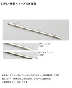 【仕様変更】【LIXIL美彩12V照明】ラインライト「シンプルラインライト」端部用 SLE-L120型/消費電力:3.6W 器具光束:180lm商品コード:8VLK58SC、8VLK58AB ※本商品はライト1個入りです【リクシル LED屋外照明 間接照明】