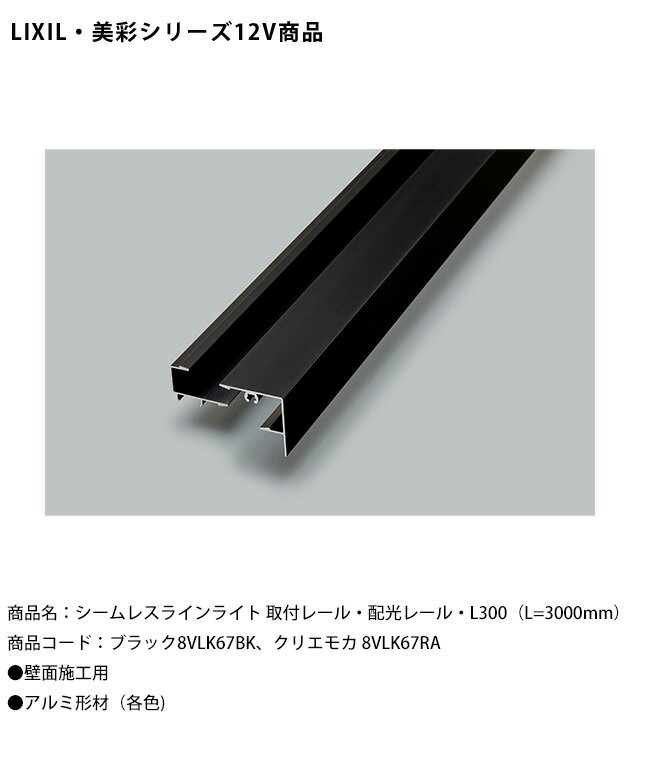 ��LIXIL����12V�����ۥ�����쥹�饤��饤�� ���ե졼�롦�۸��졼�롦L300��L=3000mm��/���ʥ����ɡ��֥�å�8VLK67BK�����ꥨ�⥫ 8V...