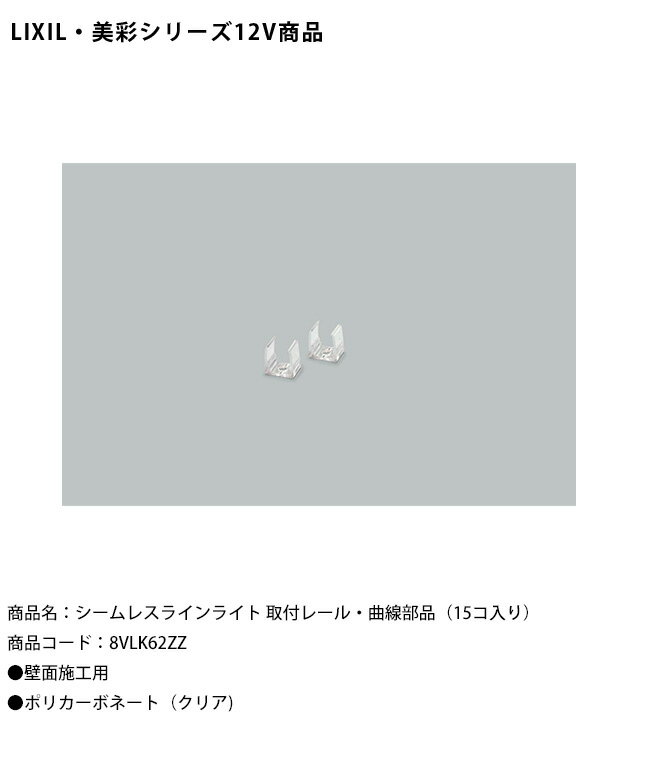 【LIXIL美彩12V照明】シームレスラインライト 取付レール・曲線部品（15コ入り）/商品コード：8VLK62ZZ..