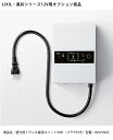 【LIXIL美彩12V照明オプション】壁付用トランス電源ユニット35W(プラグ付き)/商品コード:8VLP29ZZ(本商品はライトグレー色)【リクシル12Vライト用オプション LED屋外照明用 ガーデン エクステリア 外構照明器具用】