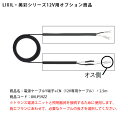 【LIXIL美彩12V照明オプション】電源ケーブルY端子+CN(12V専用ケーブル)・2.5m/商品コード:8VLP59ZZ【リクシル12Vライト用オプション LED屋外照明用 ガーデン エクステリア 外構照明器具用】