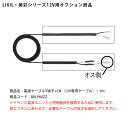 【LIXIL美彩12V照明オプション】電源ケーブルY端子+CN(12V専用ケーブル)・5m/商品コード:8VLP60ZZ【リクシル12Vライト用オプション LED屋外照明用 ガーデン エクステリア 外構照明器具用】