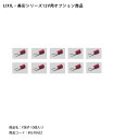 【LIXIL美彩12V照明オプション】Y端子10個入り/商品コード:8VLP84ZZ【リクシル12Vライト用オプション LED屋外照明用 ガーデン エクステリア 外構照明器具用】