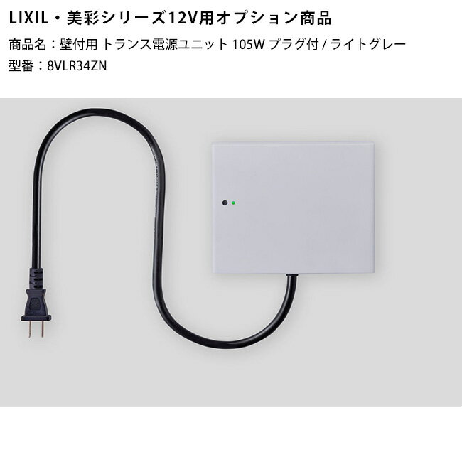 【LIXIL美彩12V照明オプション】壁付用トランス電源ユニット105Wプラグ付/ライトグレー/商品コード：8VLR34ZN（本商品はライトグレー色）※常時点灯回路付き【リクシル12Vライト用オプション LED屋外照明用 ガーデン エクステリア 外構照明器具用】