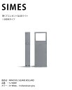 【イタリアSIMES社製照明】MINICOOL SQUARE BOLLARD 品番:S.7286W 光源:LED ※3000Kタイプ/ボラート付き【SWAN電器...