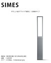 【イタリアSIMES社製照明】MICROKUBE 120 LONG BOLLARD 品番：S.6307W 光源：LED【SWAN電器 スワン電器 エクステリア照明 屋外照明 シメス社 おしゃれな照明 ハイクラス照明 アウトドアライティング 施設外構 ボラード】