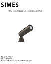 【イタリアSIMES社製照明】FLOWER 35 品番:S.1621W 光源:LED ※3000Kモデル/配光角38°【SWAN電器 スワン電器 エクステリア照...