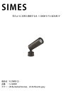 【イタリアSIMES社製照明】FLOWER 25 品番:S.1600W 光源:LED ※3000Kモデル/配光角14°【SWAN電器 スワン電器 エクステリア照...