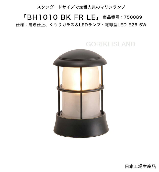 BH1010 BK FR LE（色：BK）商品番号：750089/仕様：ブラック仕上げ、くもりガラス＆LEDランプ・電球型LED E26 5W ゴーリキアイランド社製（日本製）【真鍮製マリンライト ランプ エクステリア照明 外構 外灯 門柱 庭 アプローチ 玄関 外灯 庭 エントランス 表札】