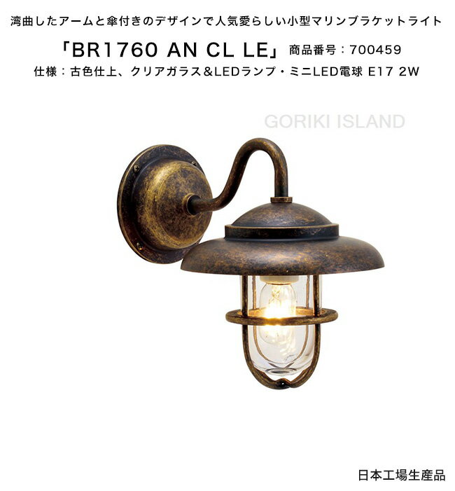 BR1760 AN CL LE（色：AN）商品番号：700459/仕様：古色仕上げ クリアガラス＆LEDランプ ミニLED電球 E17 2W ゴーリキアイランド社製（日本生産）【真鍮製マリンライト ランプ エクステリア照明 小型マリンブラケットライト 玄関灯 門柱 表札灯 アプローチ 通路灯】