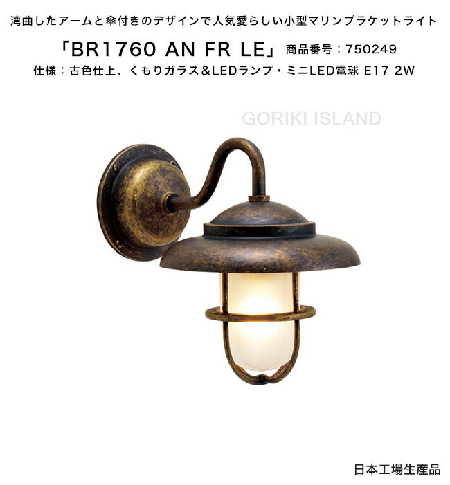 BR1760 AN FR LE（色：AN）商品番号：750249/仕様：古色仕上げ くもりガラス＆LEDランプ ミニLED電球 E17 2W ゴーリキアイランド社製（日本生産）【真鍮製マリンライト ランプ エクステリア照明 小型マリンブラケットライト 玄関灯 門柱 表札灯 アプローチ 通路灯】