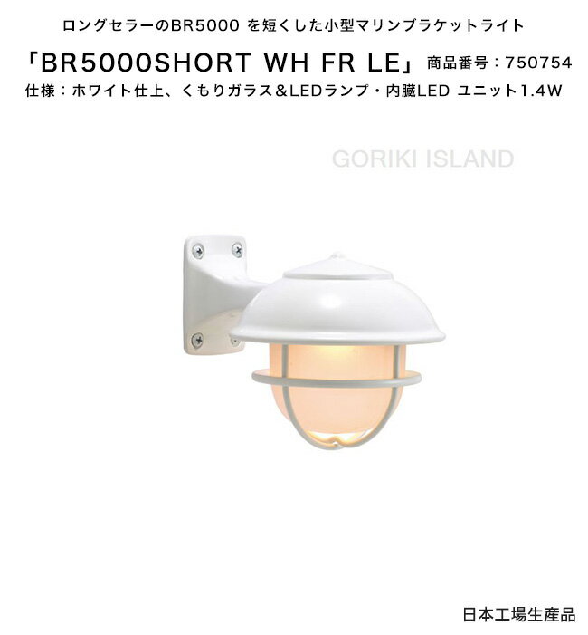 BR5000SHORT WH FR LE（色：WH）商品番号：750754/仕様：ホワイト仕上げ、くもりガラス＆LEDランプ・内臓LEDユニット1.4W ゴーリキアイランド社製（日本生産）【真鍮製マリンライト ランプ エクステリア照明 LED 小型マリンブラケットライト ボビ メリ 玄関灯 門柱 表札灯】