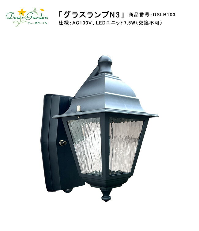 【2025秋新製品】グラスランプN3（AC100Vタイプ）/光源：LEDユニット7.5W（交換不可）白熱灯60W相当/商..