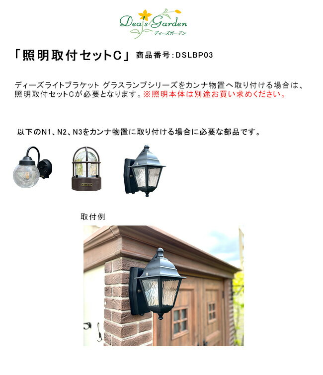 照明取付セットC/商品番号：DSLBP03【ディーズガーデン製物置「カンナ」へ取り付ける場合は、照明取付..