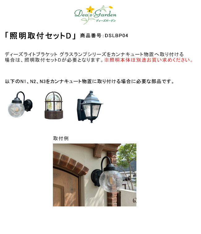 照明取付セットD/商品番号：DSLBP04【ディーズガーデン製物置「カンナキュート」へ取り付ける場合は、..