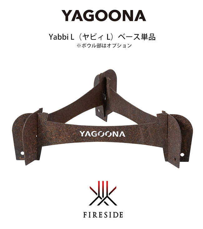 【在庫僅少・次回入荷未定】ヤグーナ・ヤビィ L単品商品 (yabbi L)/ 品番:81324【YAGOONA ファイヤーボウルφ80、φ100用ベース部オプション ファイヤーサイド正規販売代理店】