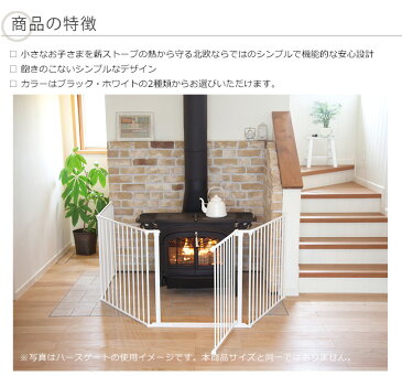 商品名:ハースゲートXXL【薪ストーブフェンス ストーブ周り安全確保 ハースエリア ファイヤーサイド正規販売代理店】品番 56826(ブラック)、56827(ホワイト)