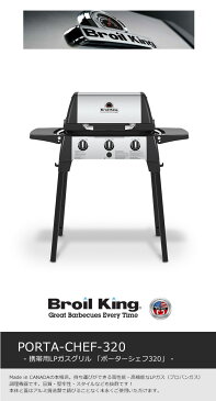 商品名:ポーターシェフ320(PORTA-CHEF320)BroilKingシリーズ【OMC社のプレミアムブランド「ブロイルキング 」北米で主流のLPガス(プロパンガス)BBQ機器 持ち運び可能ガスグリル機器】