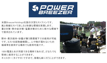 POWER BREEZER（大型ミストファン）/パワーブリーザー【米国BreezerHoldings社製 業務用冷風ファン 大型冷風機 大型ミストファン 水溶性消毒液の散布 希釈水溶液の散布 大型加湿器】