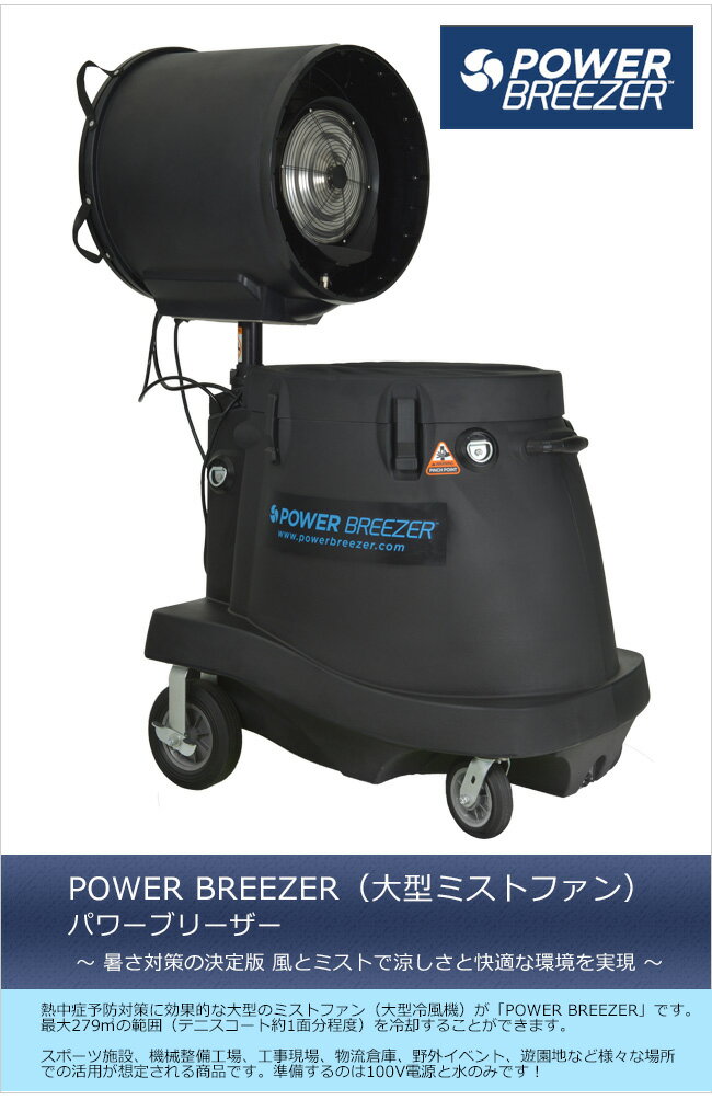 POWER BREEZER（大型ミストファン）/パワーブリーザー【米国BreezerHoldings社製 業務用冷風ファン 大型冷風機 大型ミストファン 水溶性消毒液の散布 希釈水溶液の散布 大型加湿器】