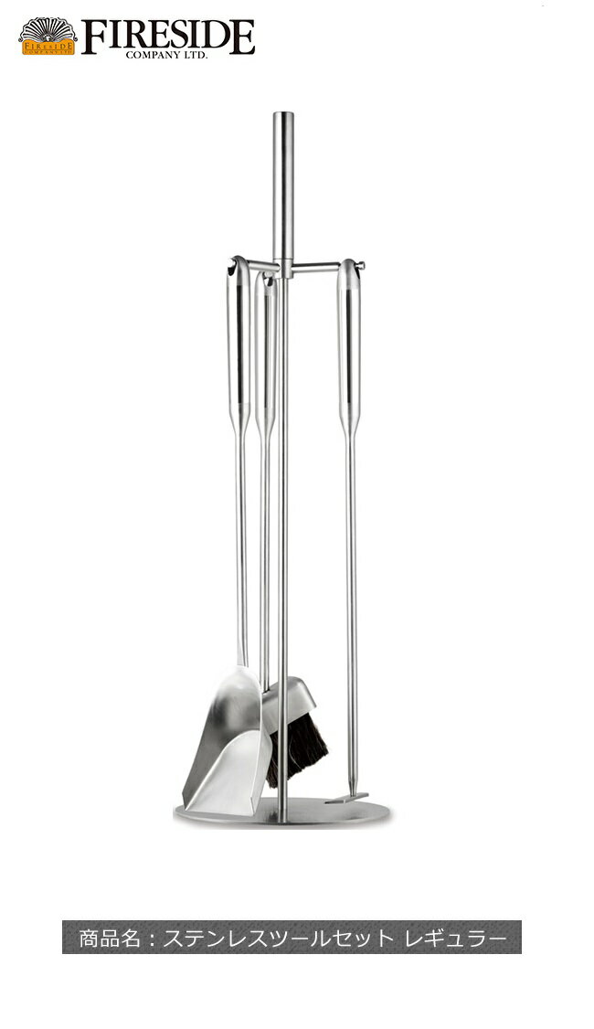 ステンレスツールセット レギュラー【ストーブツール 薪ストーブ ストーブ管理 ファイヤーサイド正規販売代理店】品番:47452
