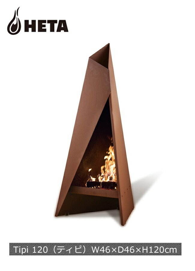 Tipi120(ティピ120)デンマークHETA社製/(ファイヤーサイド社)【たき火台 おしゃれな北欧デザイン キャンプ 薪火クッキング ファイヤーサイド正規販売代理店】品番:81041